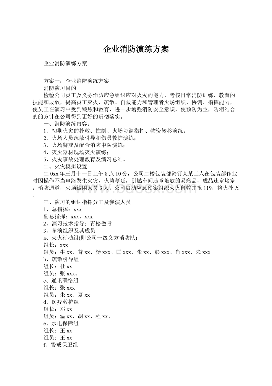 企业消防演练方案Word格式文档下载.docx