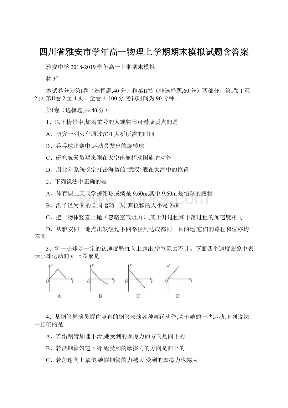 四川省雅安市学年高一物理上学期期末模拟试题含答案.docx_第1页