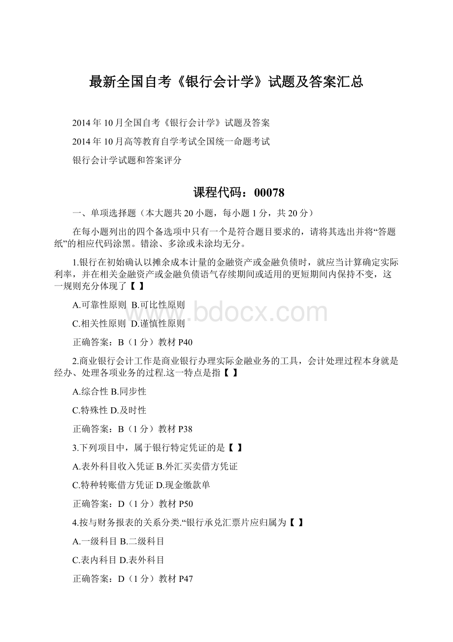 最新全国自考《银行会计学》试题及答案汇总Word格式文档下载.docx_第1页