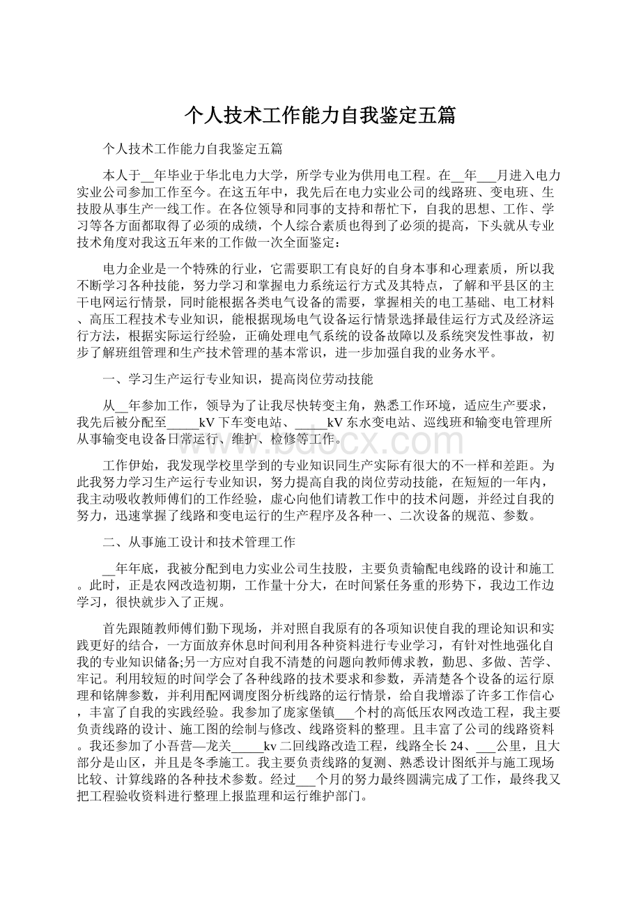 个人技术工作能力自我鉴定五篇.docx_第1页