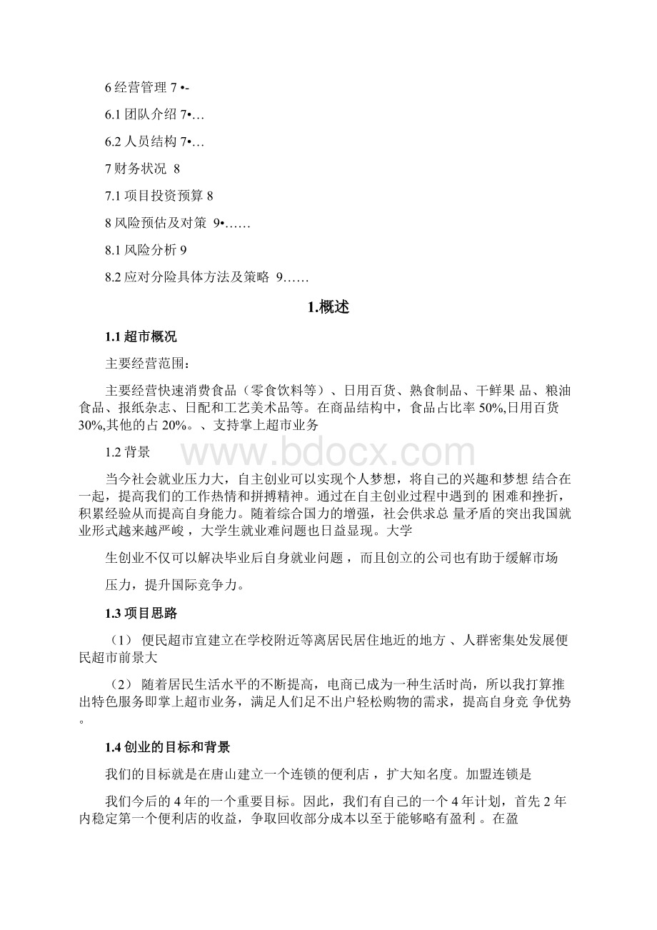 便民超策划案Word文件下载.docx_第2页