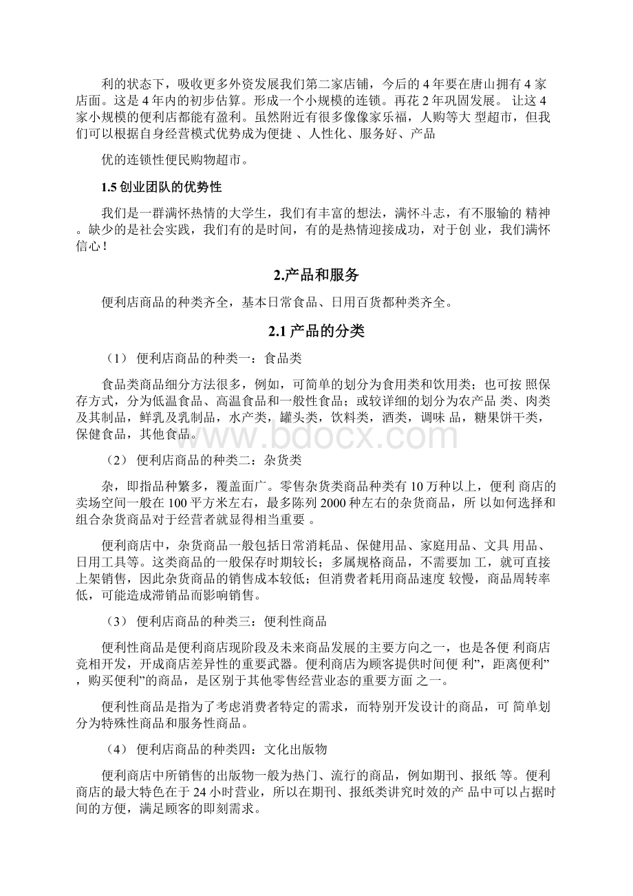 便民超策划案Word文件下载.docx_第3页