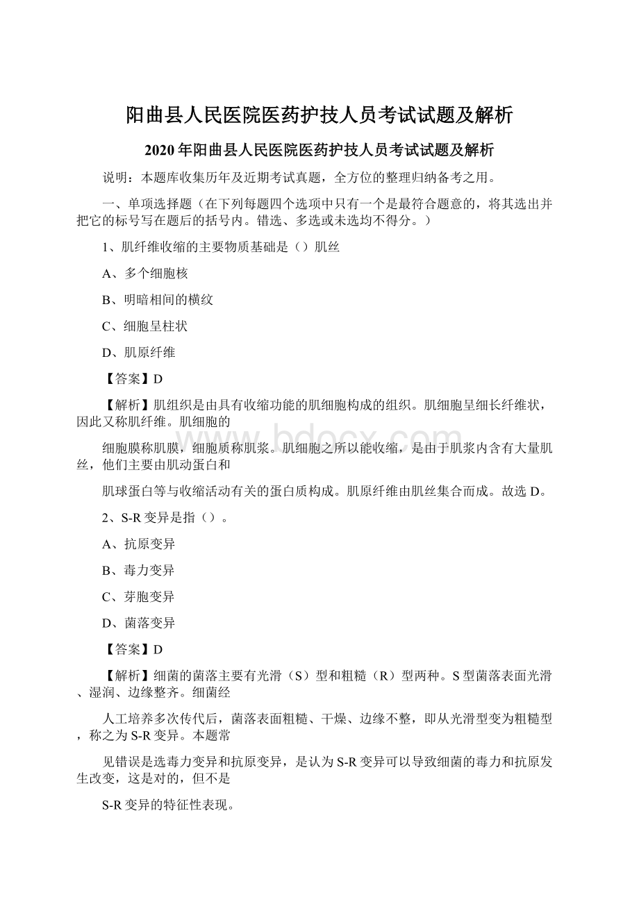 阳曲县人民医院医药护技人员考试试题及解析.docx