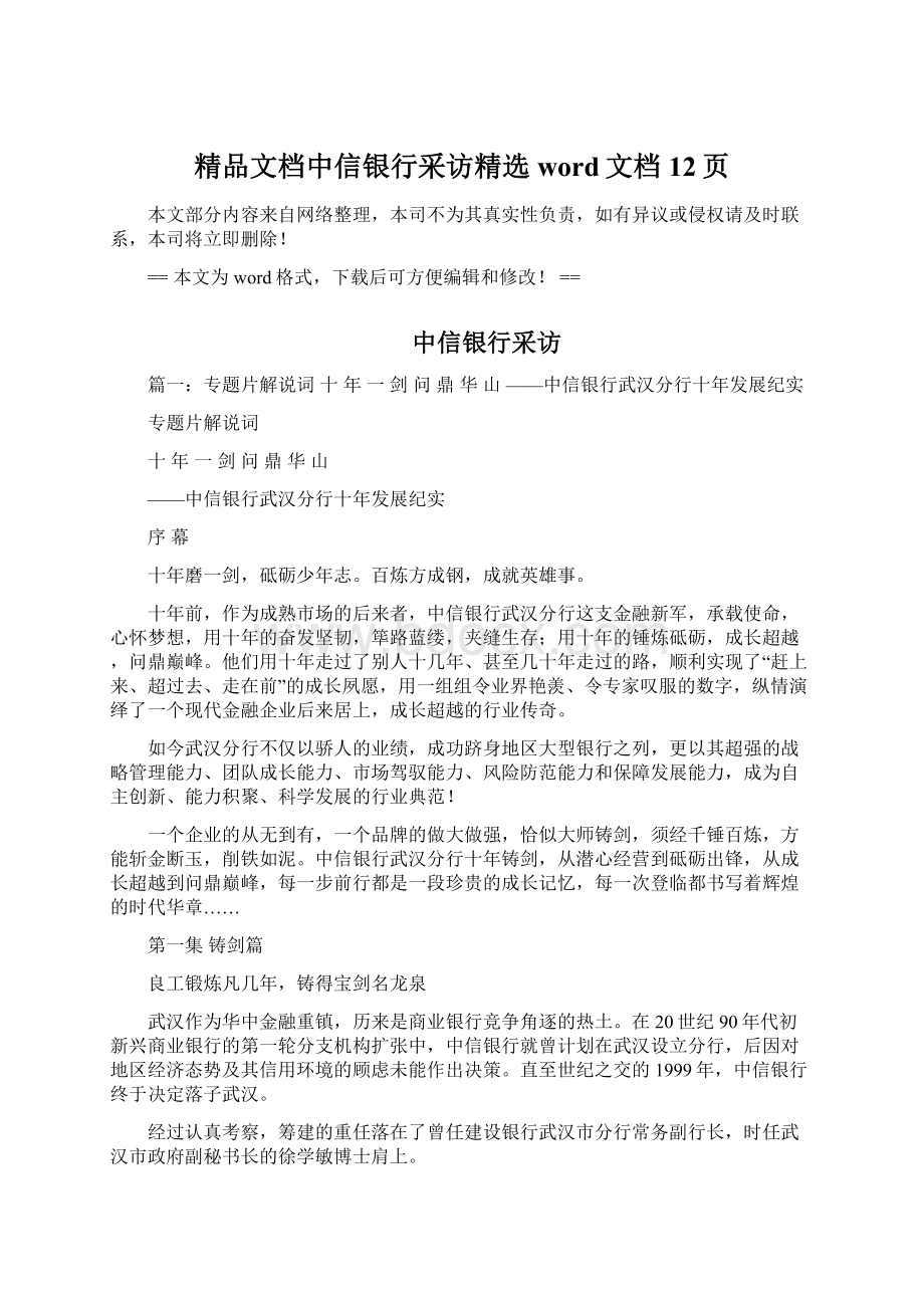 精品文档中信银行采访精选word文档 12页Word文件下载.docx_第1页