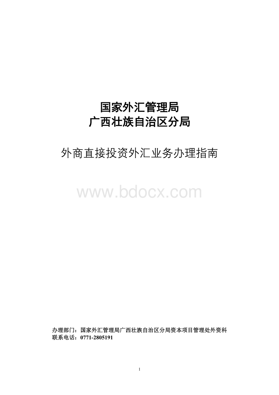 资外汇业务办理指南_精品文档_精品文档文档格式.doc