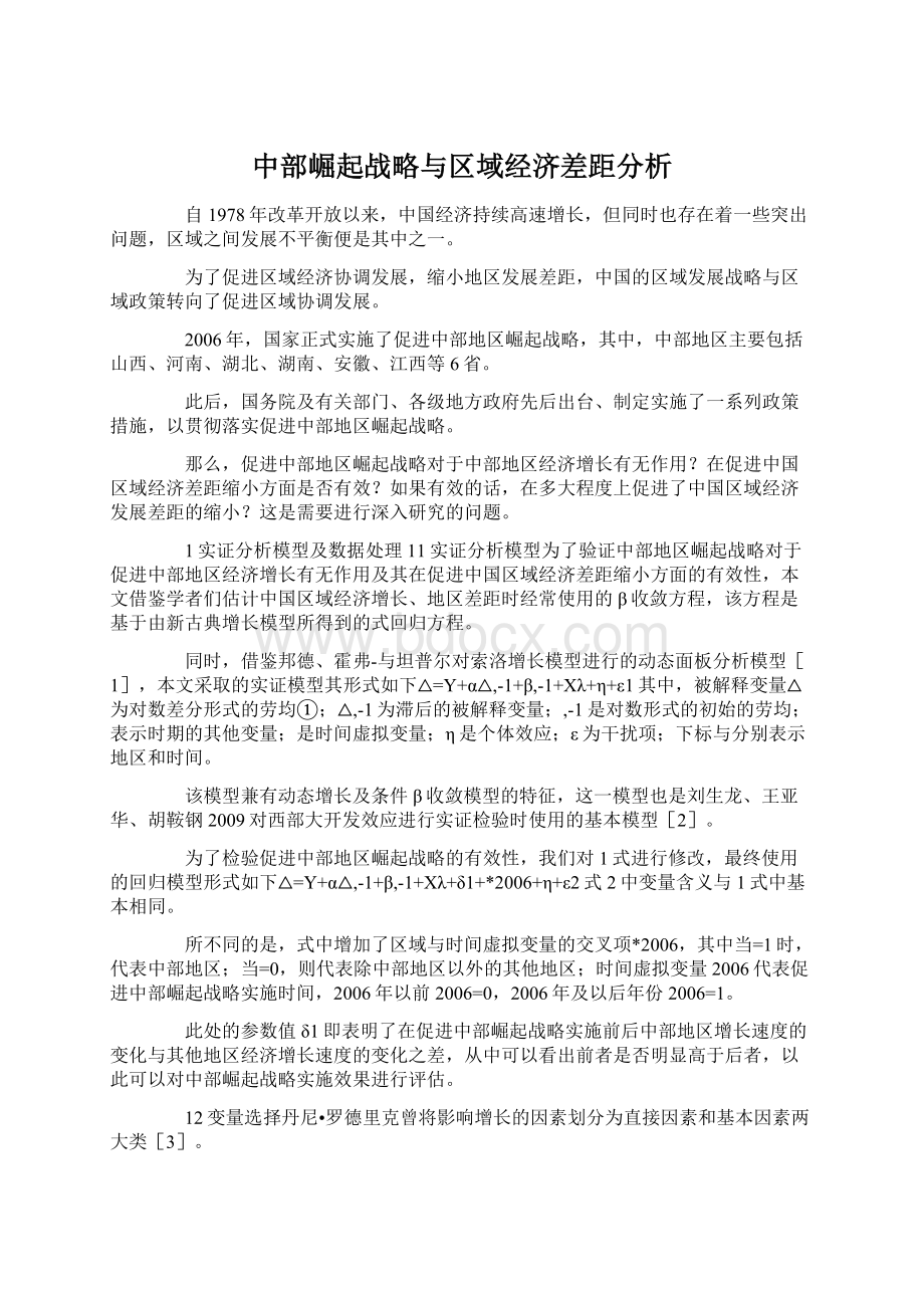 中部崛起战略与区域经济差距分析.docx_第1页