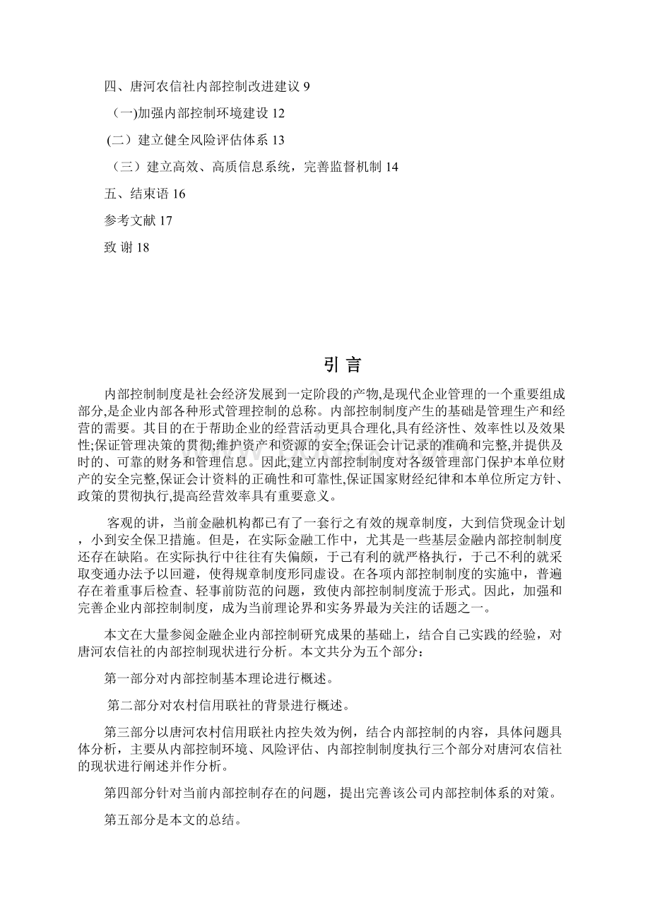 唐河农信社内部控制失效的案例分析Word文件下载.docx_第3页