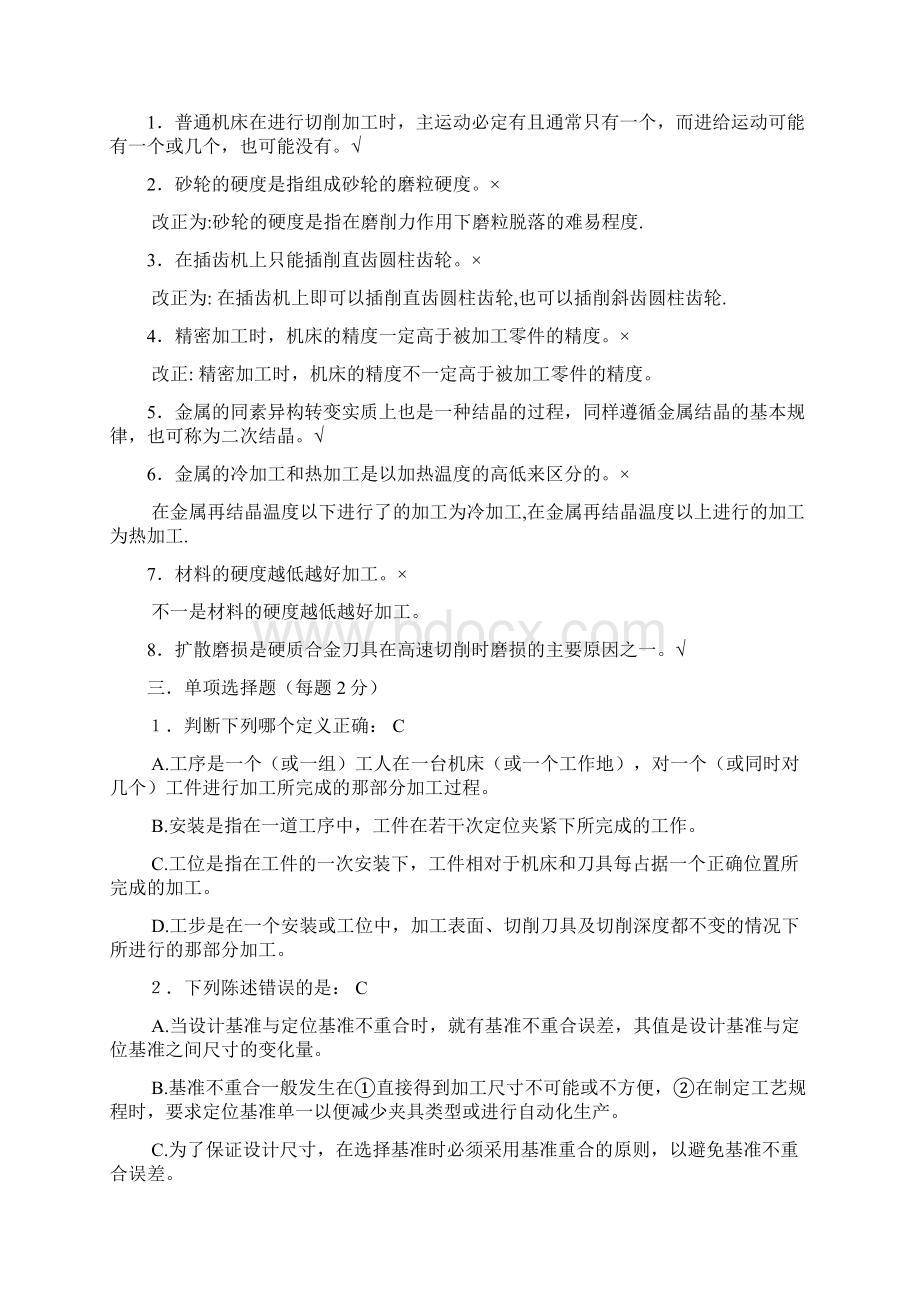 编辑机械制造基础教材试题及答案Word文件下载.docx_第2页