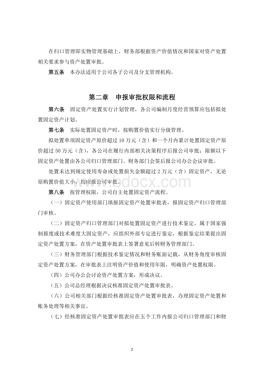 公司固定资产处置管理办法Word文档下载推荐.docx_第2页