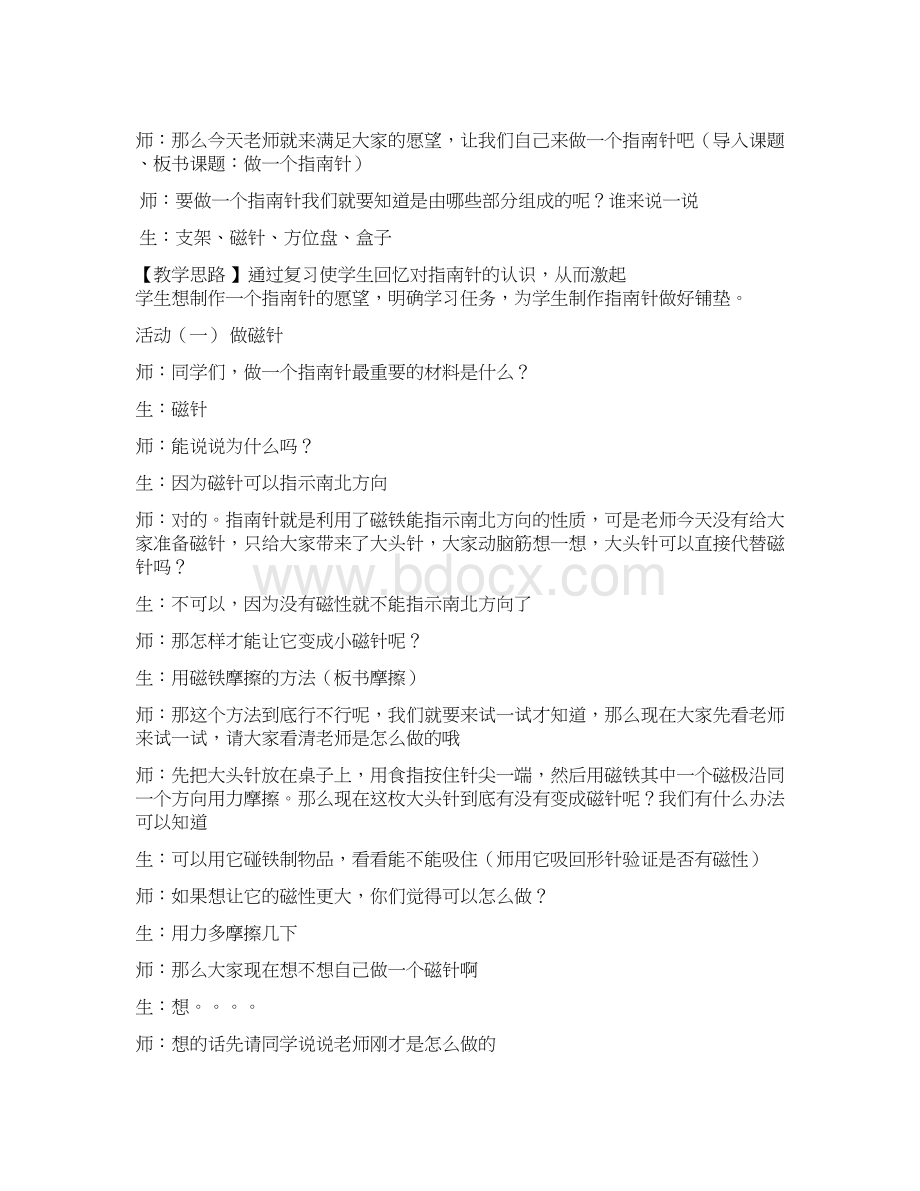 做一个指南针教学内容Word文档下载推荐.docx_第2页