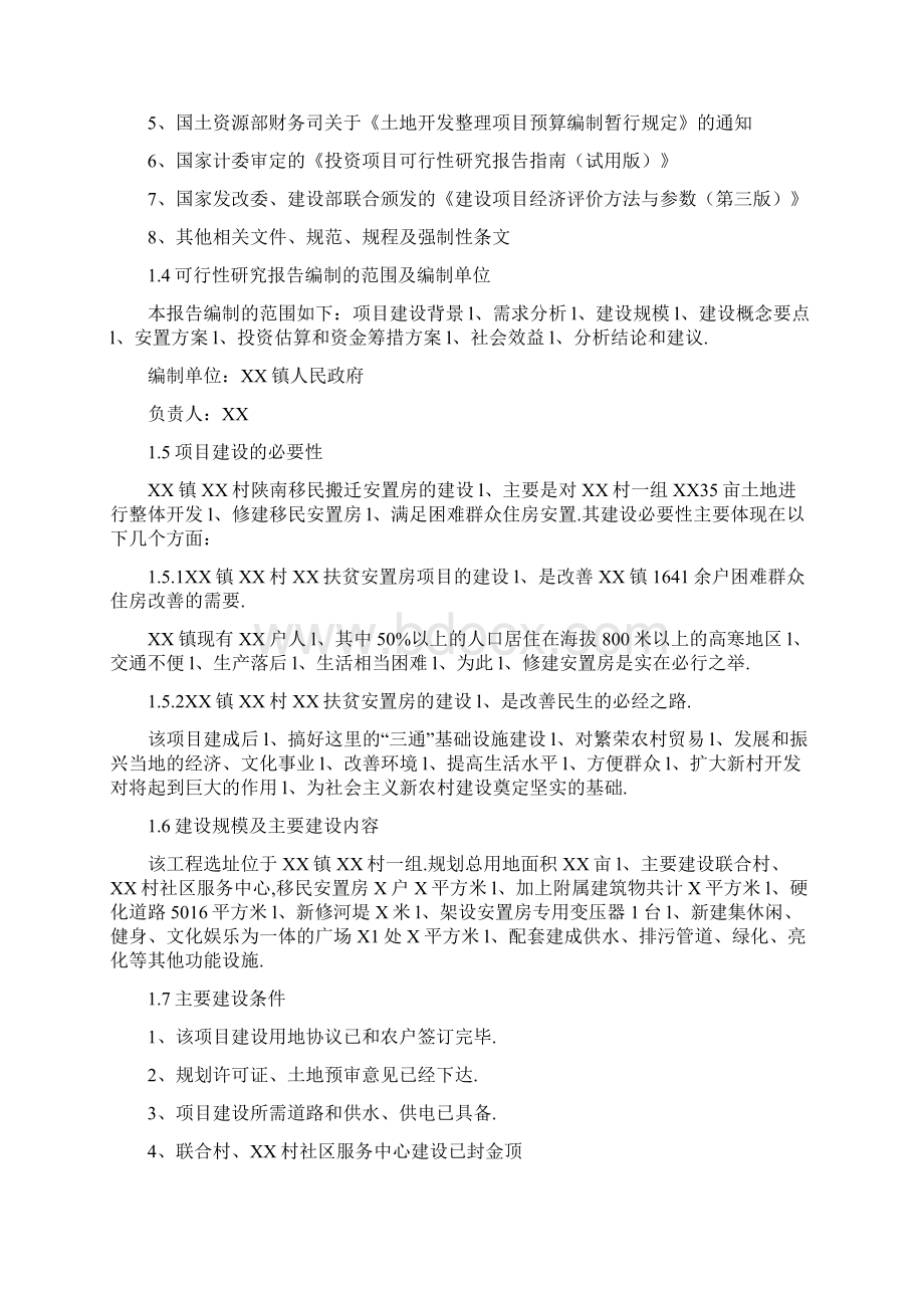 XX镇生态移民扶贫搬迁安置房工程建设项目可行性研究报告.docx_第2页