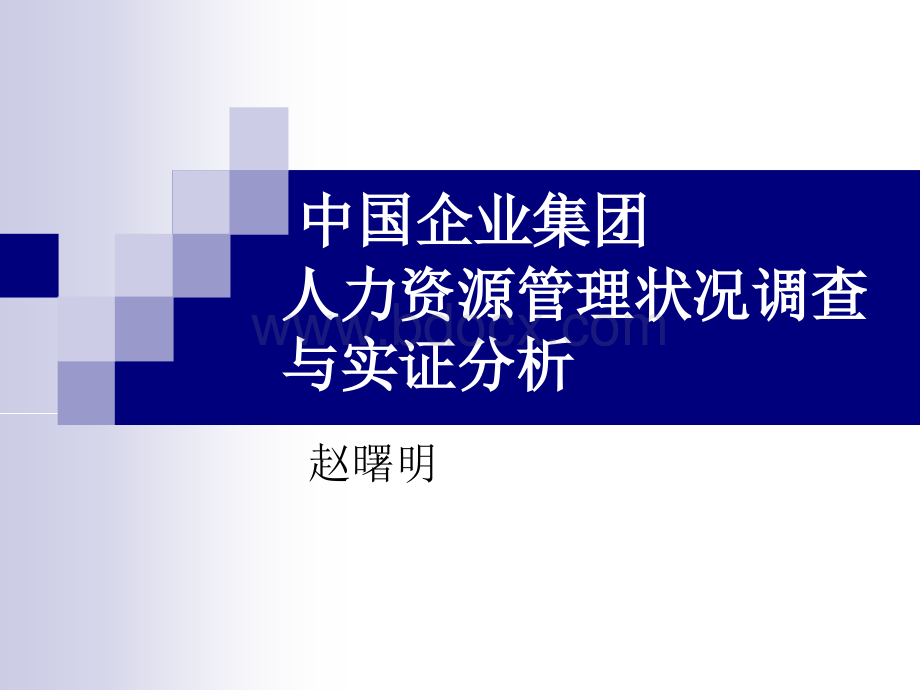 中国企业集团人力资源管理状况与实证分析.ppt