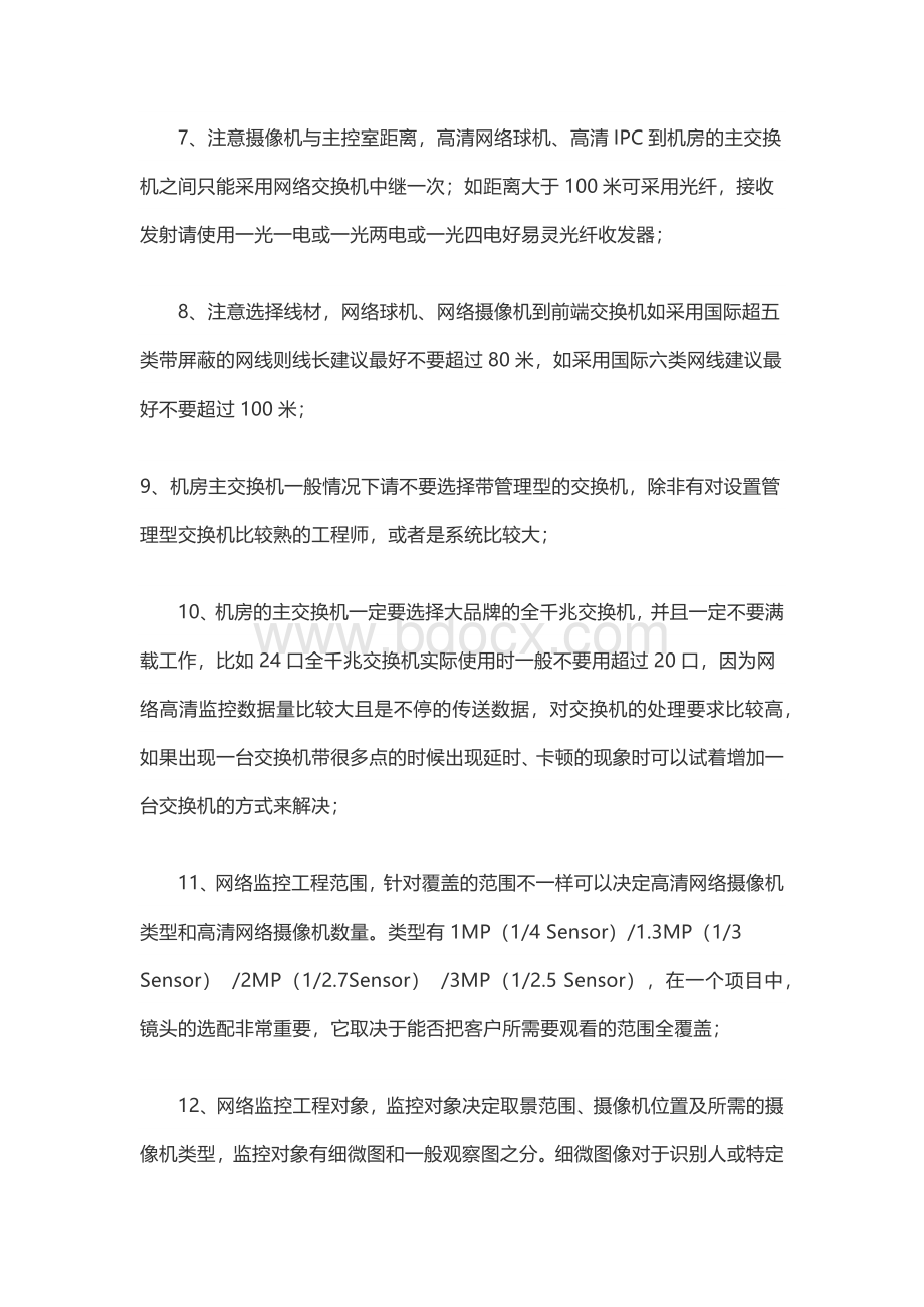 高清网络监控系统综合布线施工注意事项.docx_第2页