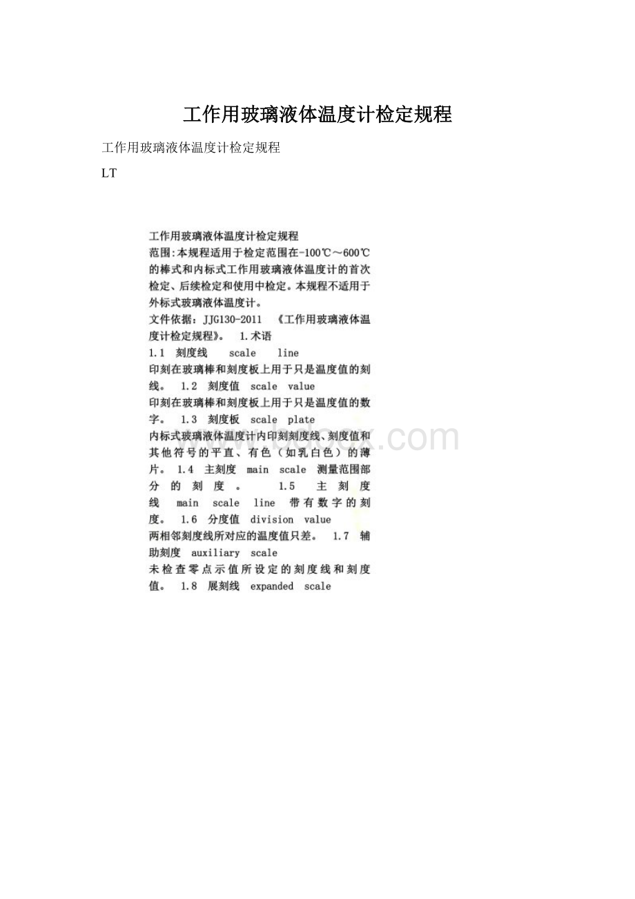 工作用玻璃液体温度计检定规程.docx