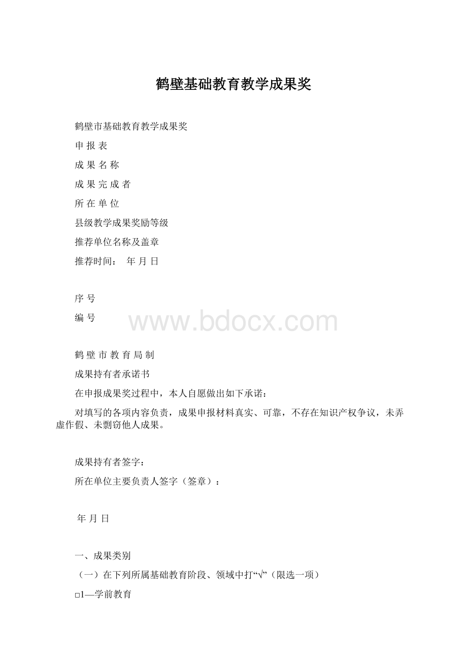 鹤壁基础教育教学成果奖Word下载.docx