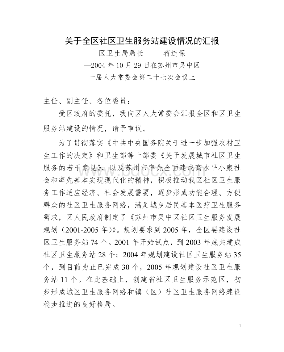 关于全区社区卫生服务站建设情况的汇报Word文档下载推荐.doc_第1页