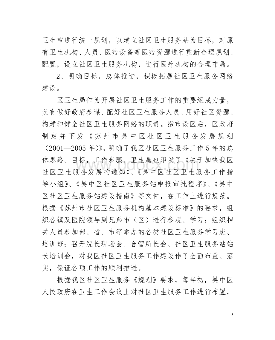 关于全区社区卫生服务站建设情况的汇报Word文档下载推荐.doc_第3页