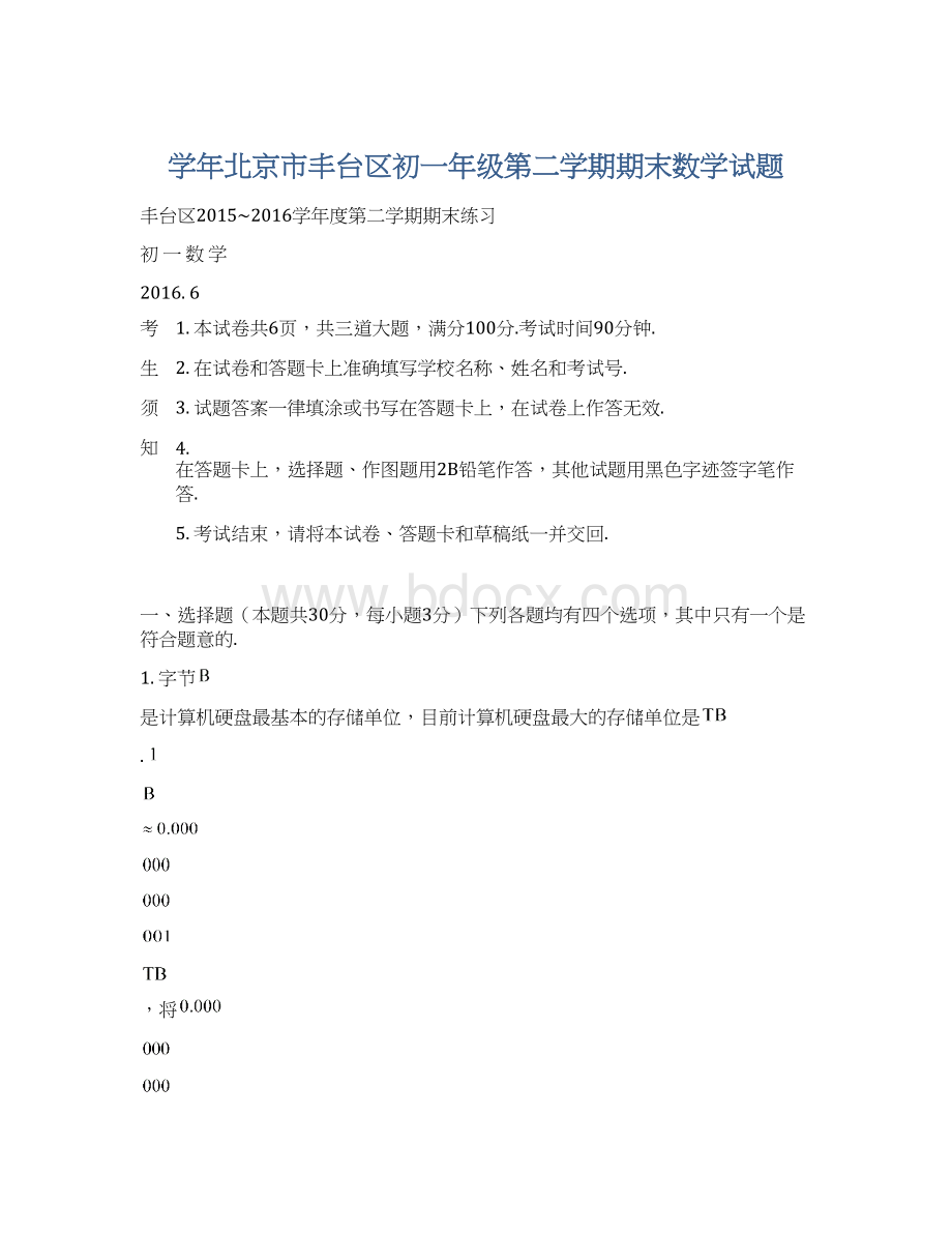 学年北京市丰台区初一年级第二学期期末数学试题.docx_第1页