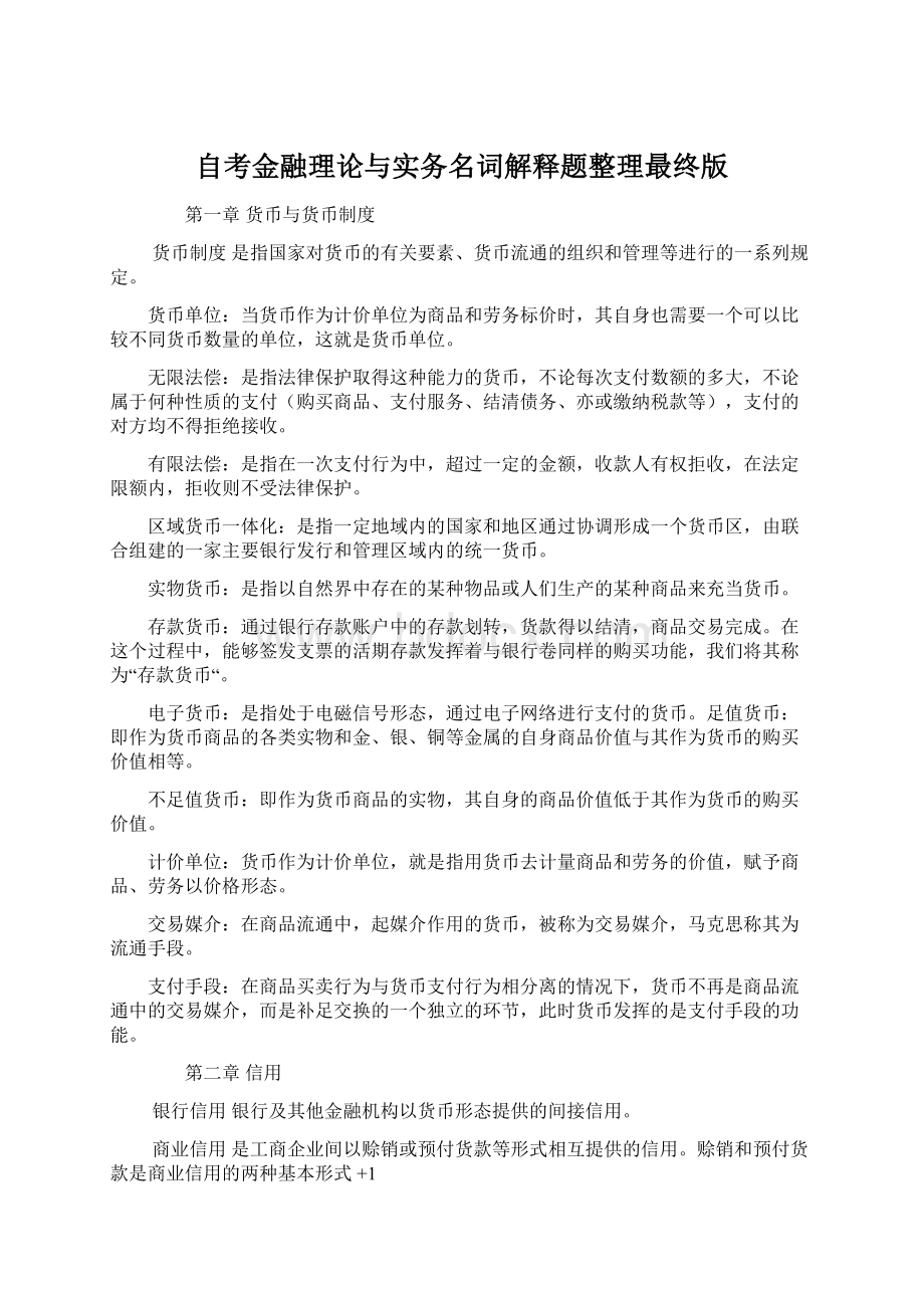 自考金融理论与实务名词解释题整理最终版.docx