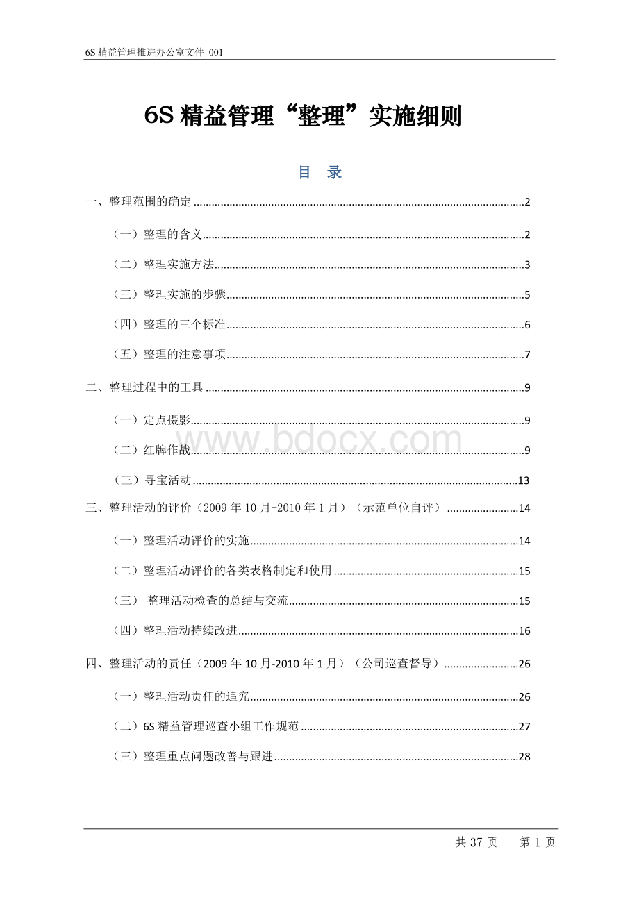 6S精益管理“整理”实施细则.doc