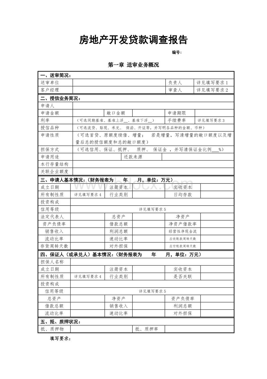 04.房地产开发贷款调查报告格式Word下载.doc_第1页