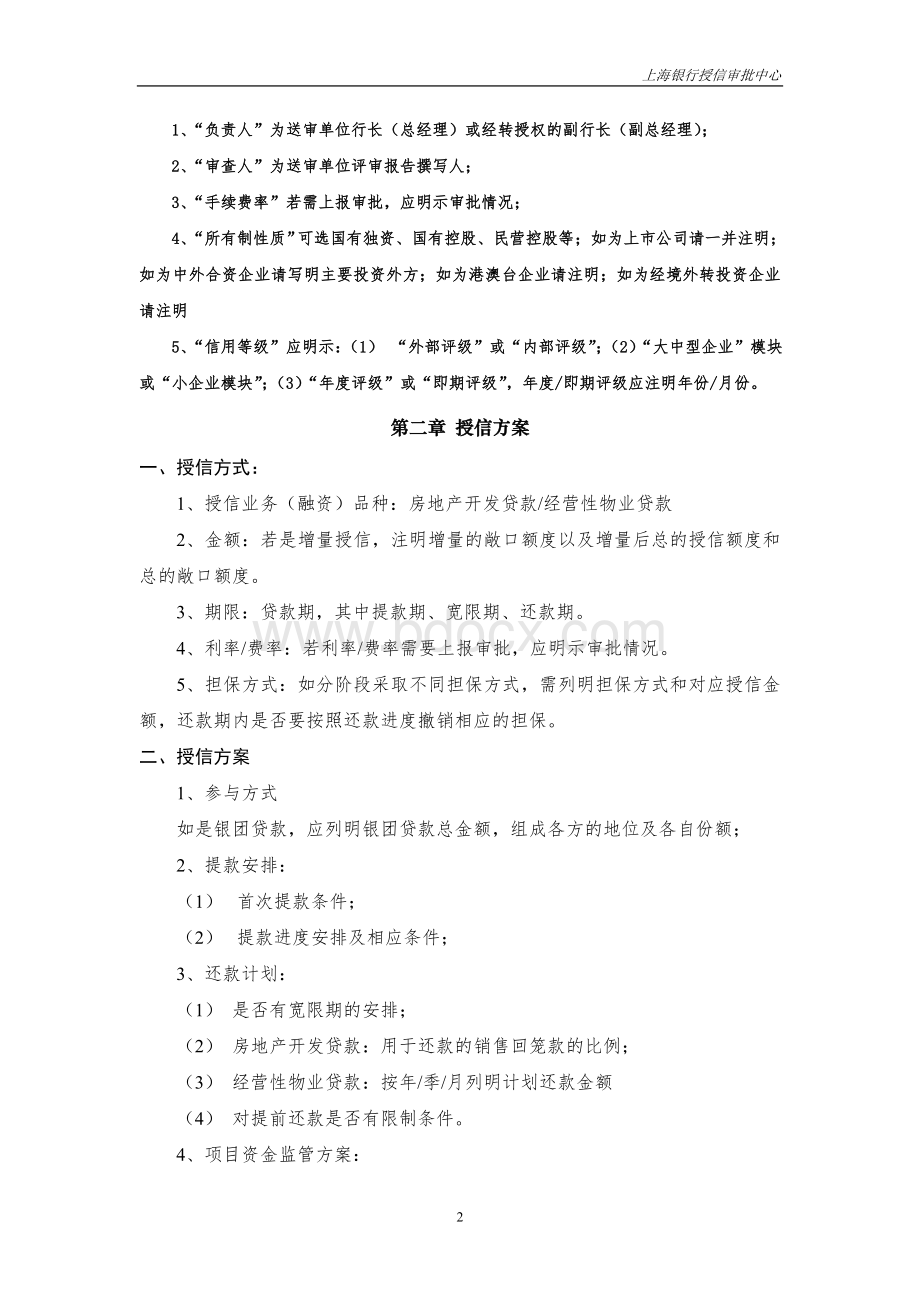 04.房地产开发贷款调查报告格式Word下载.doc_第2页