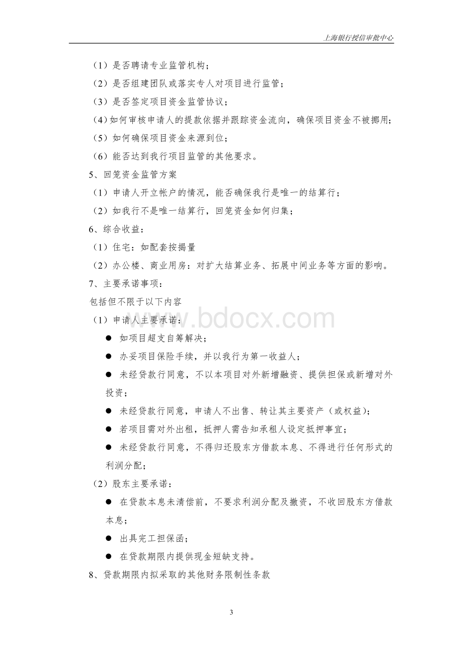 04.房地产开发贷款调查报告格式Word下载.doc_第3页