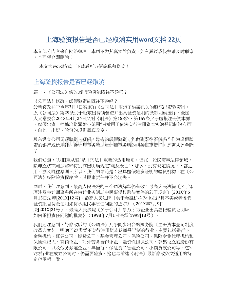 上海验资报告是否已经取消实用word文档 22页Word文档下载推荐.docx