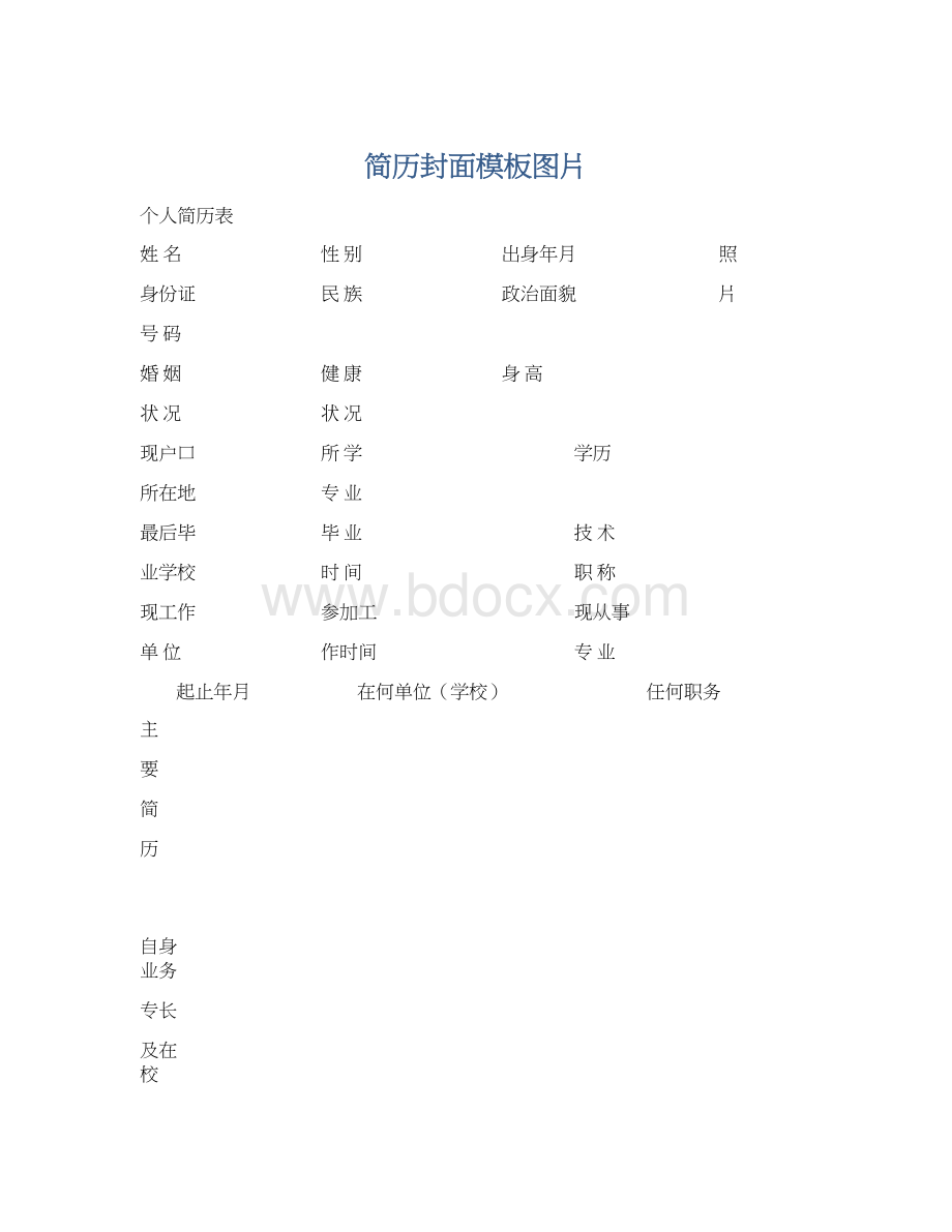 简历封面模板图片Word格式文档下载.docx