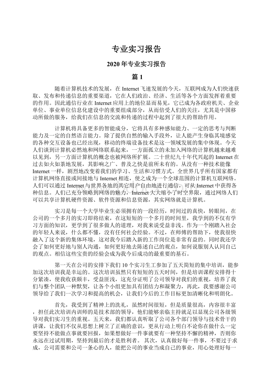 专业实习报告Word格式.docx