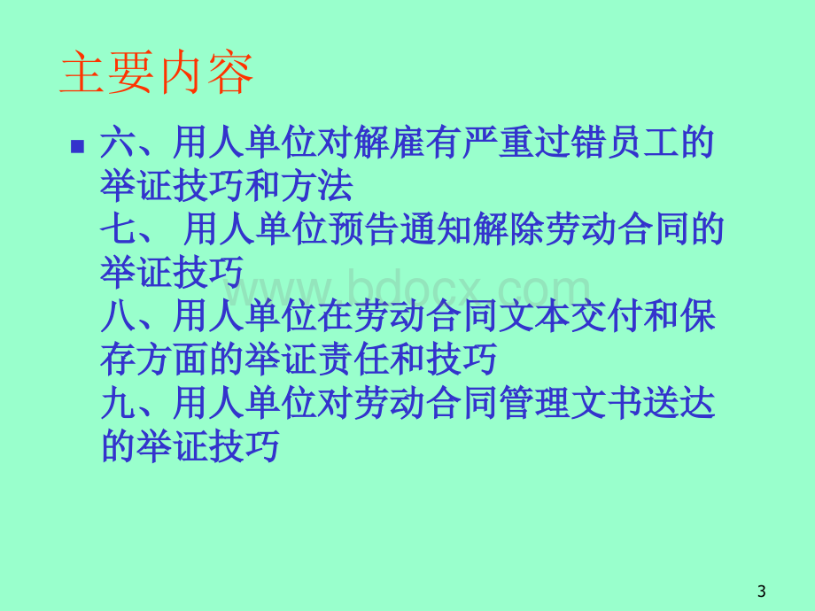 企业劳动争议应诉举证技巧PPT资料.ppt_第3页