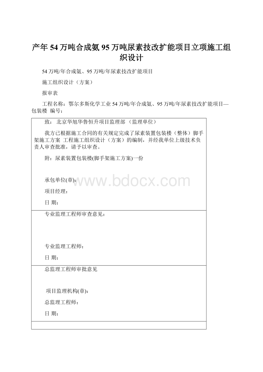 产年54万吨合成氨95万吨尿素技改扩能项目立项施工组织设计.docx