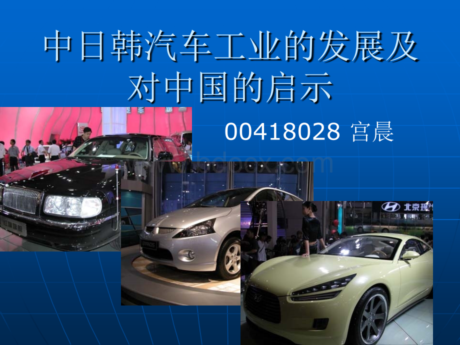中日韩汽车工业的发展及对中国的启示.ppt