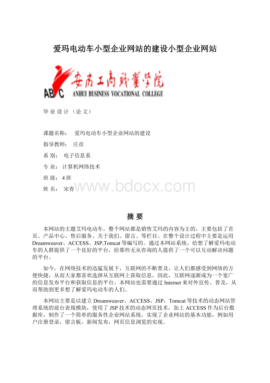 爱玛电动车小型企业网站的建设小型企业网站Word文档下载推荐.docx