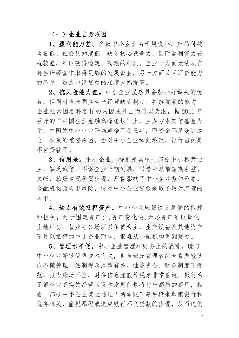 中小企业融资困境成因分析及策略探讨文档格式.doc_第2页