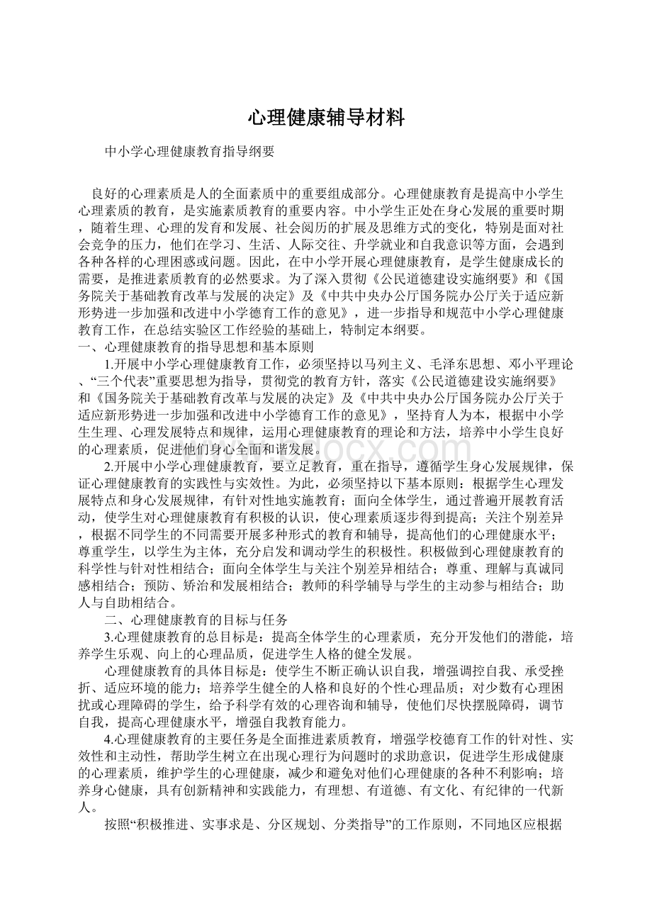 心理健康辅导材料Word格式.docx_第1页