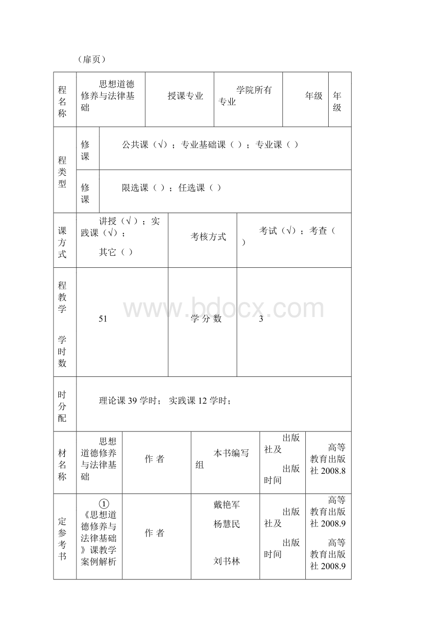 《思想道德修养与法律基础》教案Word文档格式.docx_第2页