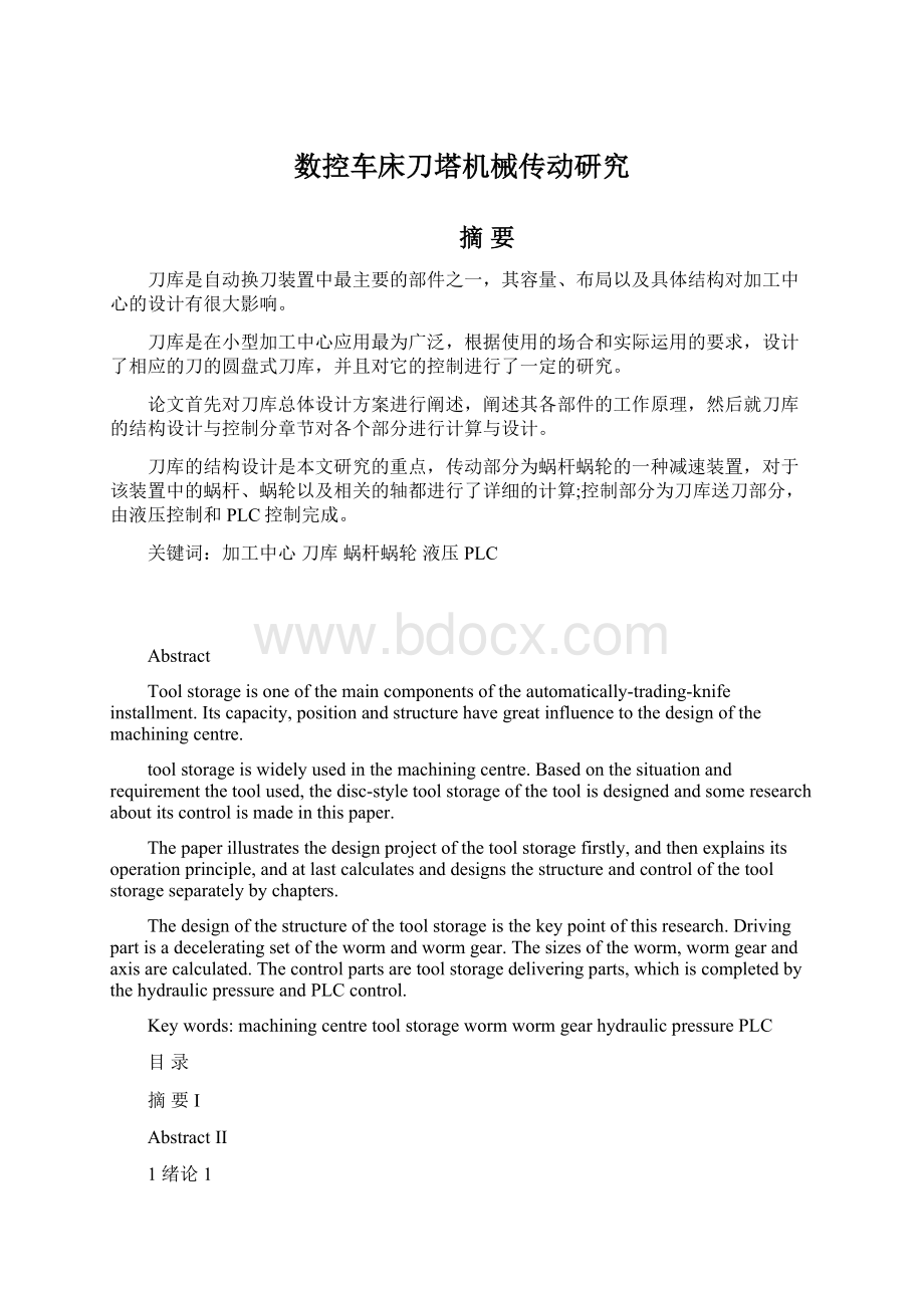 数控车床刀塔机械传动研究Word文件下载.docx_第1页