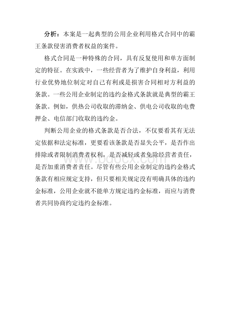 供水公司收取违约金合法吗Word文件下载.doc_第3页