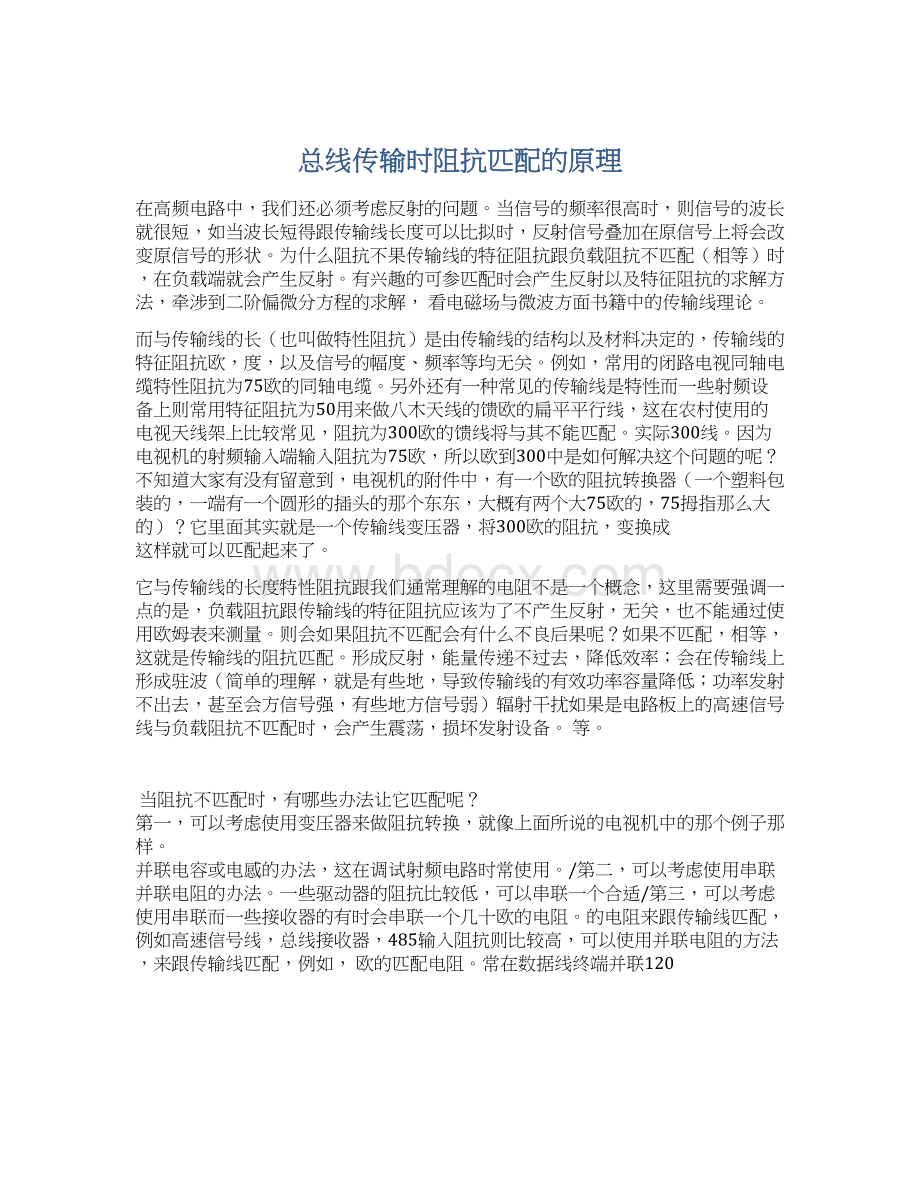 总线传输时阻抗匹配的原理Word文档下载推荐.docx_第1页