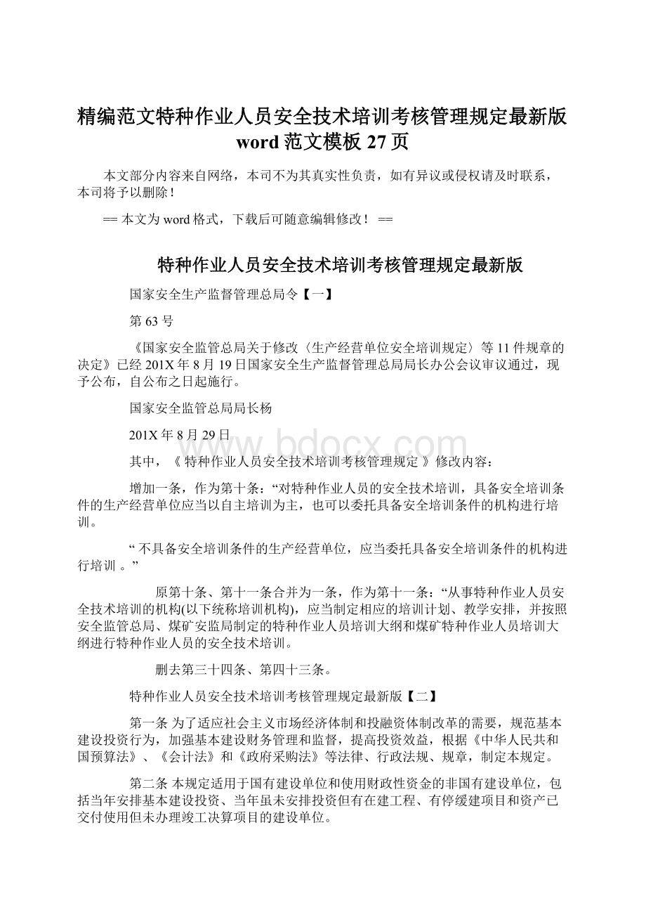 精编范文特种作业人员安全技术培训考核管理规定最新版word范文模板 27页.docx_第1页