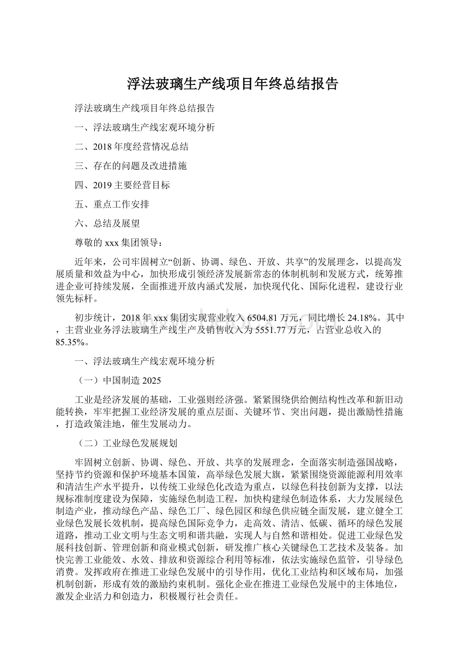 浮法玻璃生产线项目年终总结报告.docx