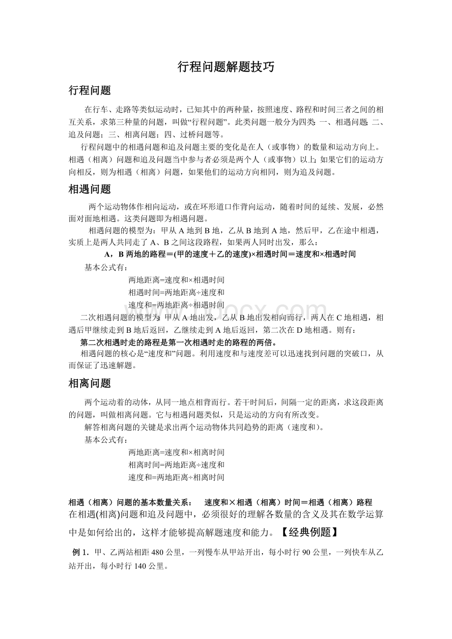 行程问题解题技巧相遇问题.docx_第1页