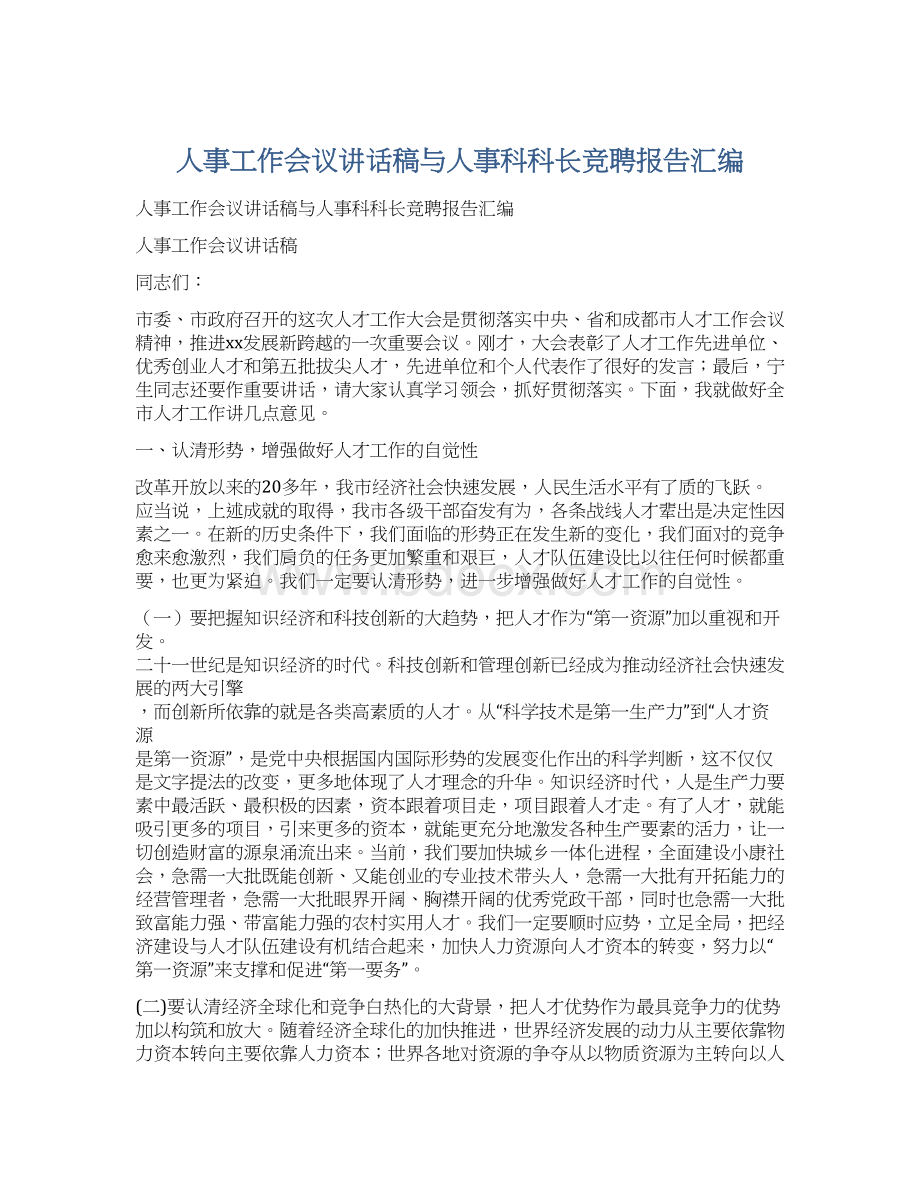 人事工作会议讲话稿与人事科科长竞聘报告汇编.docx_第1页