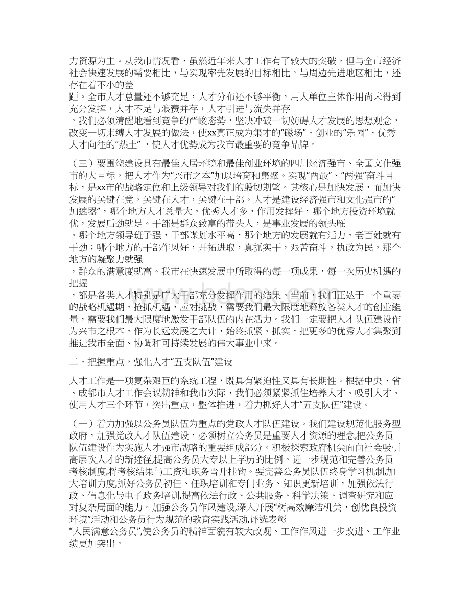 人事工作会议讲话稿与人事科科长竞聘报告汇编.docx_第2页