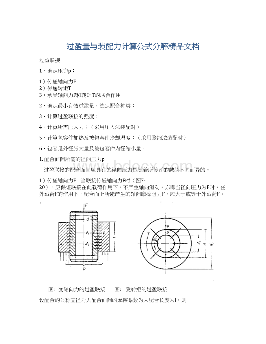 过盈量与装配力计算公式分解精品文档Word文件下载.docx_第1页