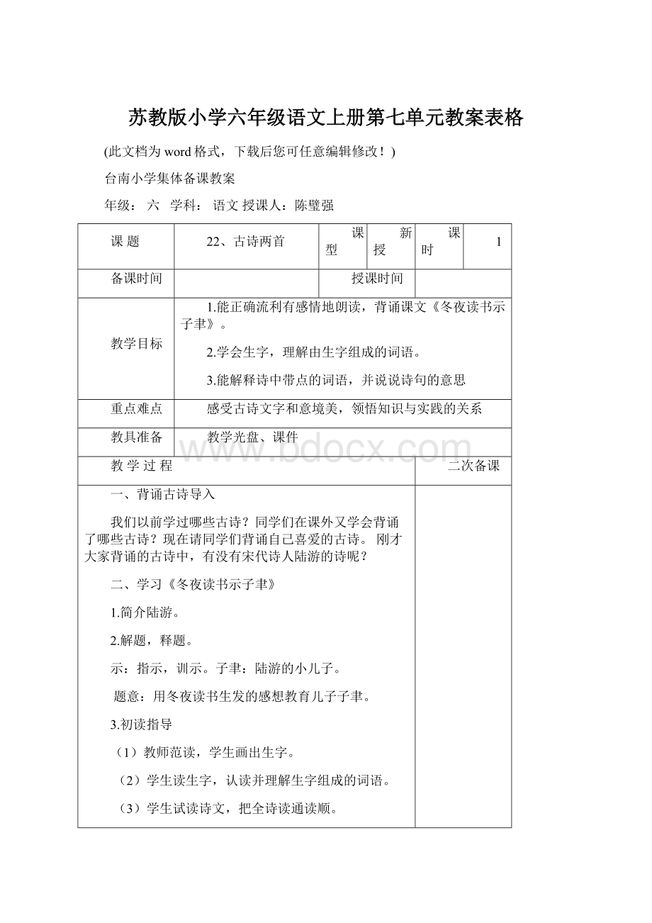 苏教版小学六年级语文上册第七单元教案表格Word格式.docx