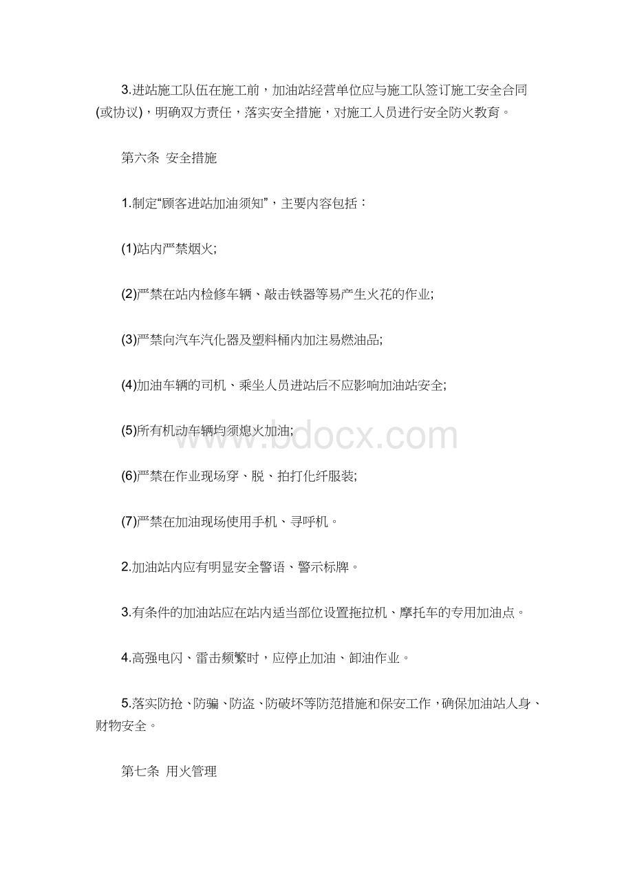 加油站安全管理规定Word格式文档下载.docx_第2页