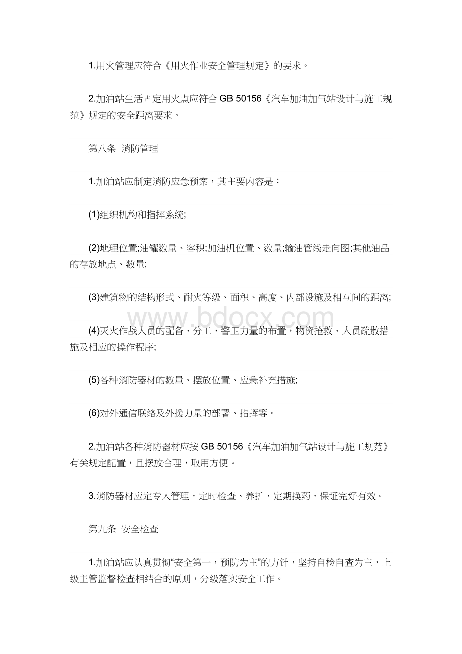 加油站安全管理规定Word格式文档下载.docx_第3页