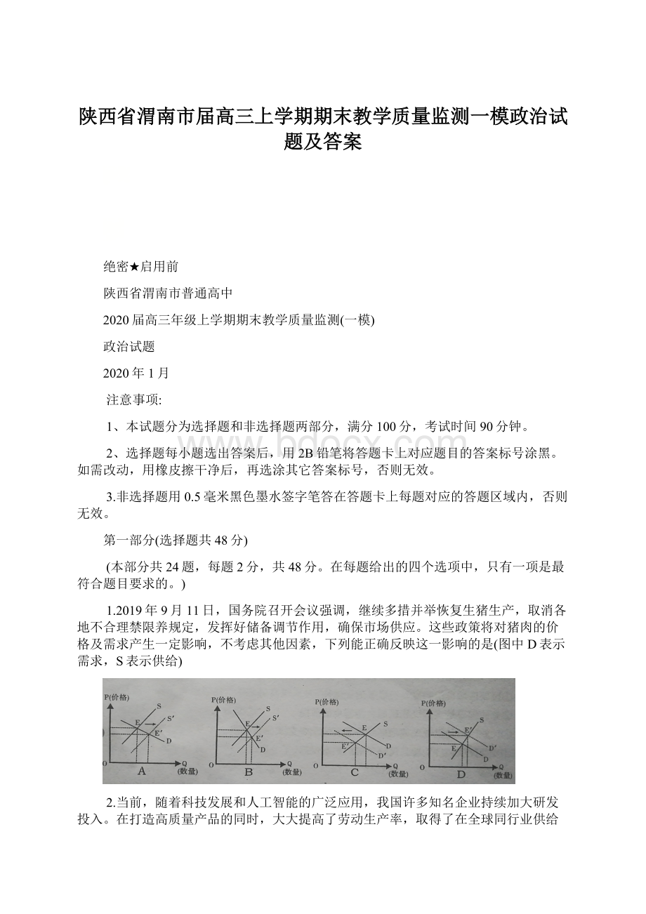 陕西省渭南市届高三上学期期末教学质量监测一模政治试题及答案Word格式文档下载.docx_第1页